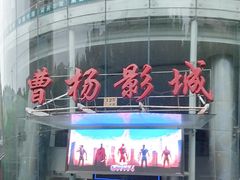 -曹杨影城(曹杨店)