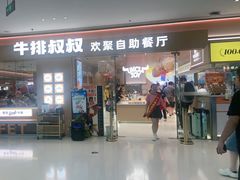 -牛排叔叔自助餐厅(太原万达店)