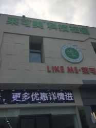 -莱可美科技美肤