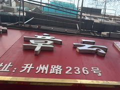 -章云板鸭(总店)