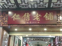 门面-仁信老铺甜品(北京路店)