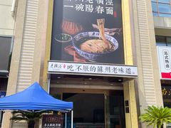 -老横泾面馆(吴中横泾店)