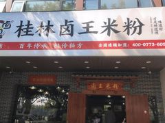 -桂林卤王米粉(滨江路店)