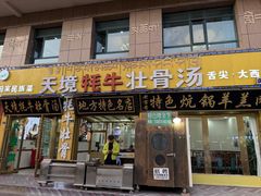 -天境牦牛壮骨汤(人民路旗舰店)