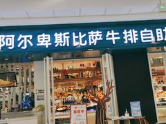门面-阿尔卑斯比萨牛排自助(万达广场店)