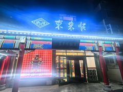 -东来顺饭庄·火锅(环岛店)