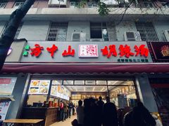 -方中山胡辣汤(成都首店)