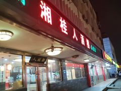-湘桂人酒楼(西便门店)