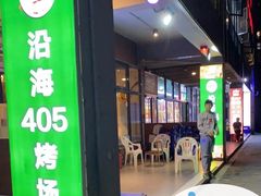 门面-沿海405烤场(沿海赛洛城店)