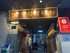 -锦泓老字号猪脏粉(东联大厦店)