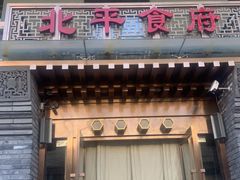 门面-北平食府·北京烤鸭(北京西站六里桥店)