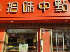 -拾味中点(山师店)