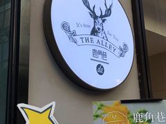 -THE ALLEY 鹿角巷(时代天街A馆店)