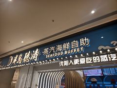 -半岛听涛蒸汽海鲜自助(K11店)