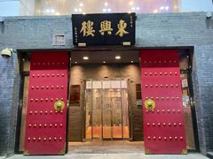 -东兴楼(通州店)