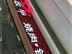 门面-赤坂亭·M9和牛烧肉·铁板烧(合肥万象城店)