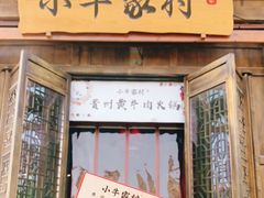 门面-小牛家村·贵州黄牛肉火锅(梦想小镇二分店)