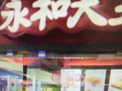 -永和大王(解放东路店)