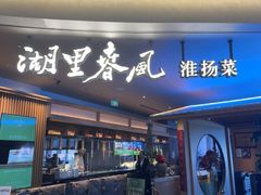 -湖里春风·淮扬菜(丽泽天街店)