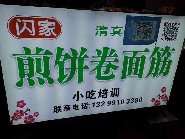 闪家煎饼卷面筋-"最近对煎饼卷面筋上头了,在家附近发现了这.