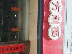 门面-东方削面(迎泽街店)