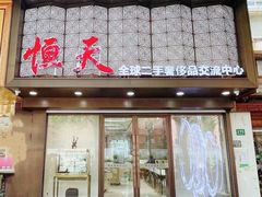-上海恒天奢侈品(总店)