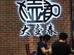 -大壶春生煎(四川中路店)