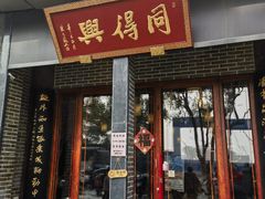 -同得兴面馆.苏式面.三虾面(园区店)