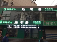 -惠耳听力助听器济南国际听力中心