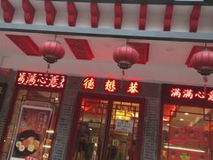 门面-德懋恭·水晶饼(交大店)