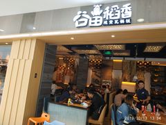 门面-谷田稻香(滨湖万达店)