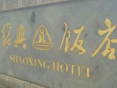 -绍兴饭店知遇楼(环山路店)