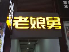 门面-老娘舅中式快餐(美好广场店)