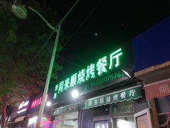 -同来顺烧烤餐厅(哈尔滨道店)