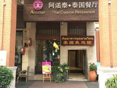 门面-阿诺泰·泰国餐厅(紫荆店)