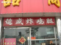 1-德盛炸鸡腿(大沽南路店)