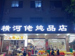 -横河佬炖品店(罗阳一路老店)
