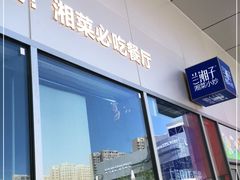 -兰湘子·湘菜小炒(长安万科广场店)