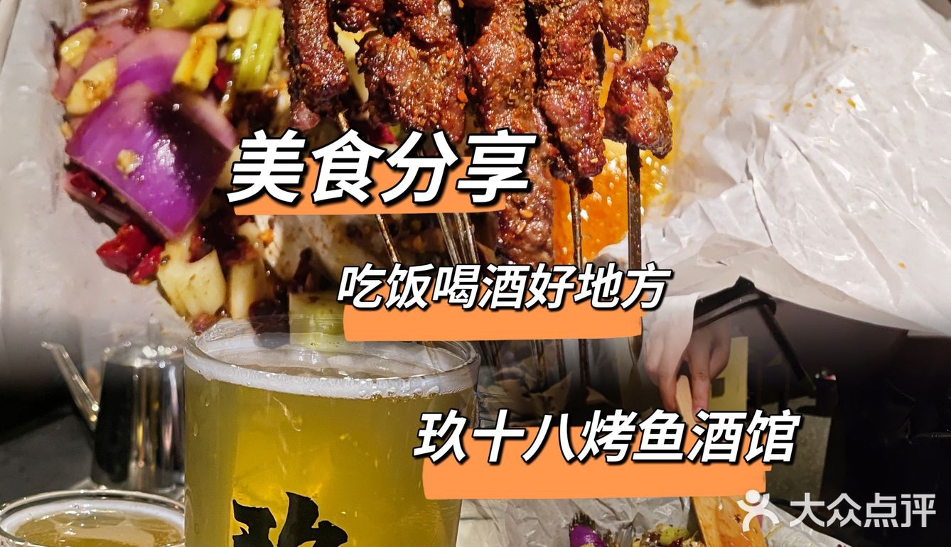 生活不仅有诗与远方~还🈶烤鱼酒馆！