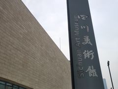 -四川美术馆