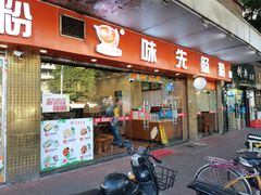 门面-味先肠粉(康王南店)