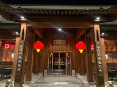 -那家山城(顺义店)