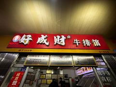 -好成财牛排馆(涂门街总店)