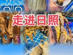 -醉御香渔家园(临沂路与大连路店)