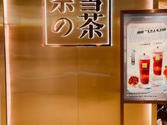 -奈雪的茶(新天地广场PRO店)