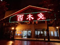 门面-西木兔(大圆祥店)