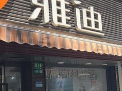 -雅迪电动车(北艾路店)
