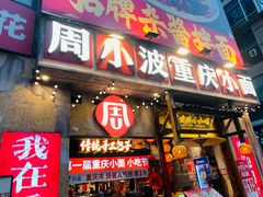 -周小波重庆小面·重庆名小吃(邹容路店)