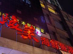 -骏莱海鲜鱼港(五角场店)