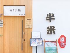 门面-独食火锅·半米屋台(望平街店)